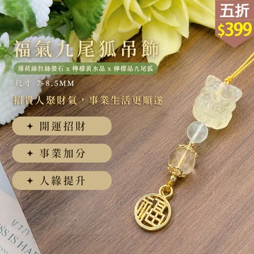 ★五折價$399★糖罐子【TT3466】福氣九尾狐吊飾→現貨