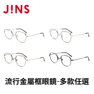 JINS 流行金屬框眼鏡(AUMF21A035)-多款任選