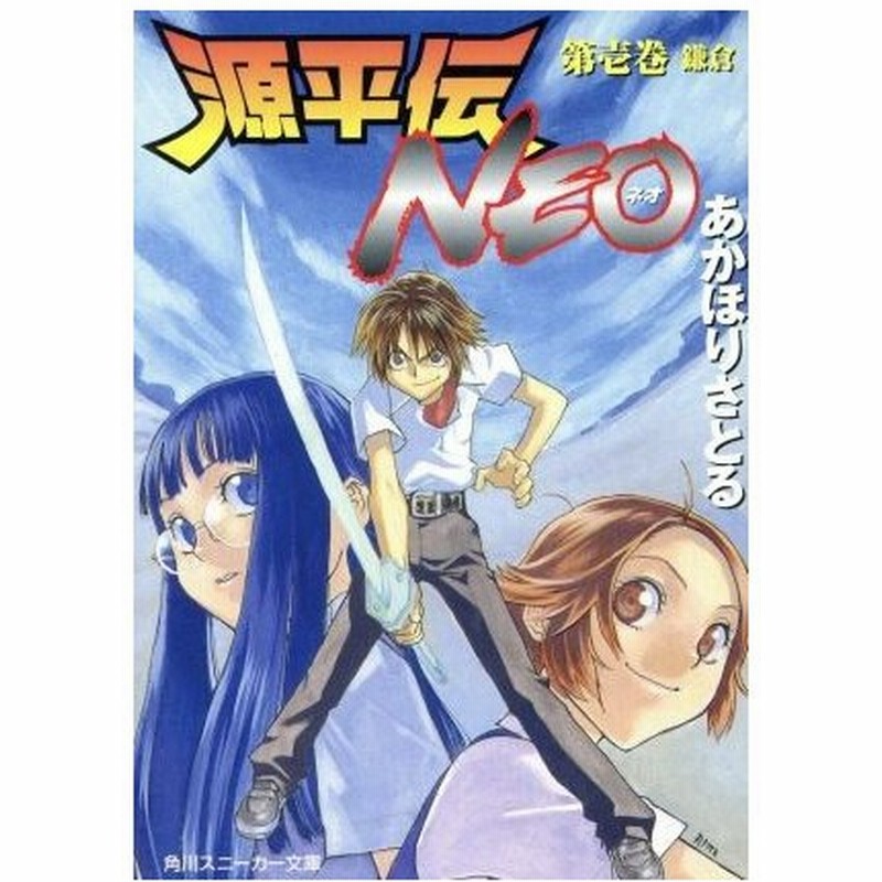 源平伝ｎｅｏ 第１巻 鎌倉 角川スニーカー文庫 あかほりさとる 著者 通販 Lineポイント最大0 5 Get Lineショッピング