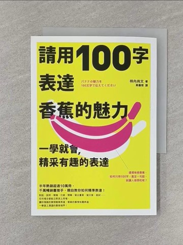 【書寶二手書T1／溝通_Q98】請用100字表達香蕉的魅力：一學就會，精采有趣的表達_柿內尚文,  高詹燦