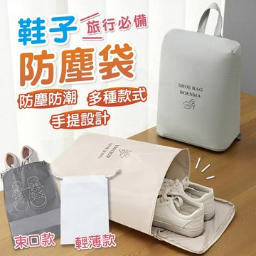 【接受急單‼️隔日到貨】鞋子收納袋 球鞋袋 鞋子防塵袋 鞋子收納 旅行鞋袋 鞋子收納包 鞋袋 防水鞋袋 手提鞋袋 收納袋