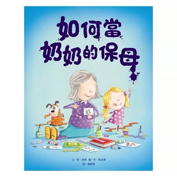 維京-如何當奶奶的保母