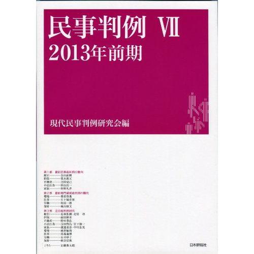 [A12130145]民事判例VII: 2013年前期