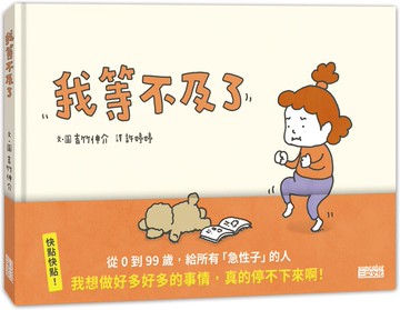 我等不及了【城邦讀書花園】