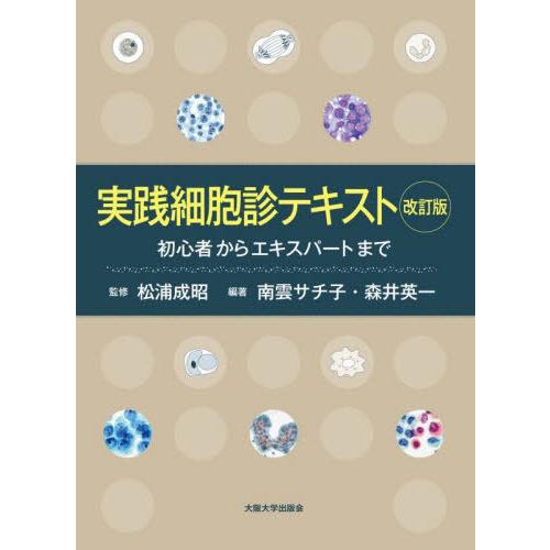 実践細胞診テキスト 初心者からエキスパートまで 松浦成昭 南雲サチ子 森井英一