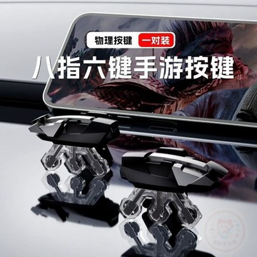 🛒回購好物🛒新款 三角洲 六指八指肩鍵外設輔助遊戲  吃雞神器  專用物理 按鍵 和平