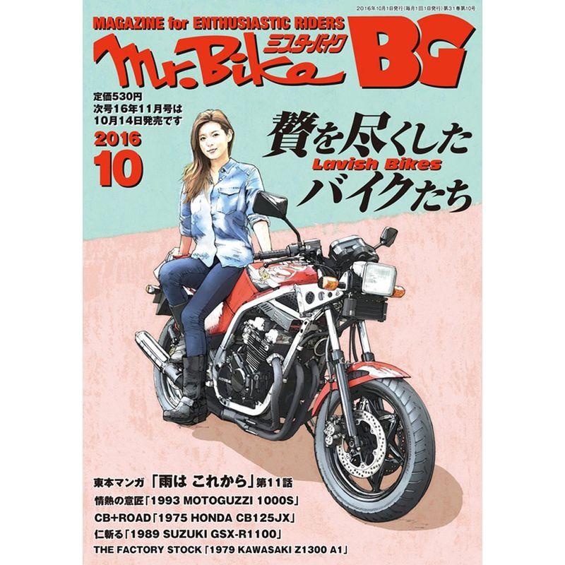 BG (ミスター・バイク バイヤーズガイド) 2016年10月号 雑誌