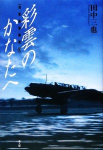  彩雲のかなたへ 海軍偵察隊戦記／田中三也