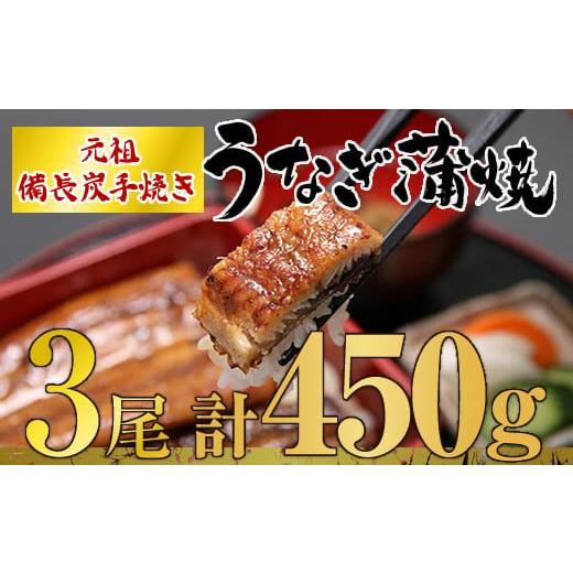 ふるさと納税 鹿児島県 鹿屋市 1773-1 うなぎ問屋の厳選！　備長炭手焼　うなぎ蒲焼3尾（450ｇ）