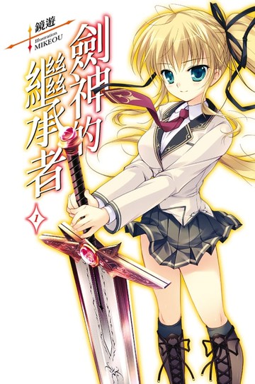 【電子書】劍神的繼承者(01)