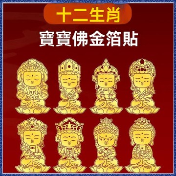紫南宮過爐開光🙏🏻七月初更新-十二生肖本命佛八大守護神手機貼紙千手觀音大日如來金色後殼背貼 fafa