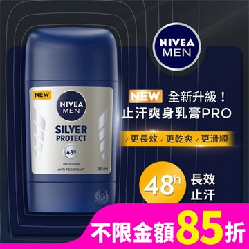 妮維雅男士止汗爽身乳膏Pro升級版-極限動力[銀炫魅力]50ml