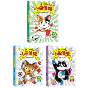 ✨現貨快出✨甄寶貝✨ 幼福文化 4之4喵偵探1：什麼都抓得到！ 兒童偵探書