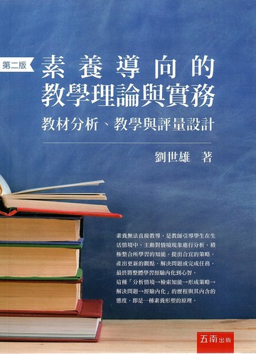 素養導向的教學理論與實務: 教材分析、教學與評量設計 (2版) 劉世雄 2023 五南