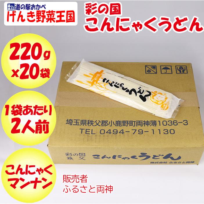 彩の国こんにゃくうどん 220g×20袋 ふるさと両神