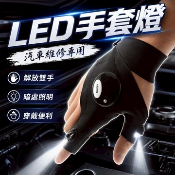 【台灣出貨】汽車修理手套燈｜工作手套燈｜多功能手套燈｜LED手套燈｜維修專用照明燈