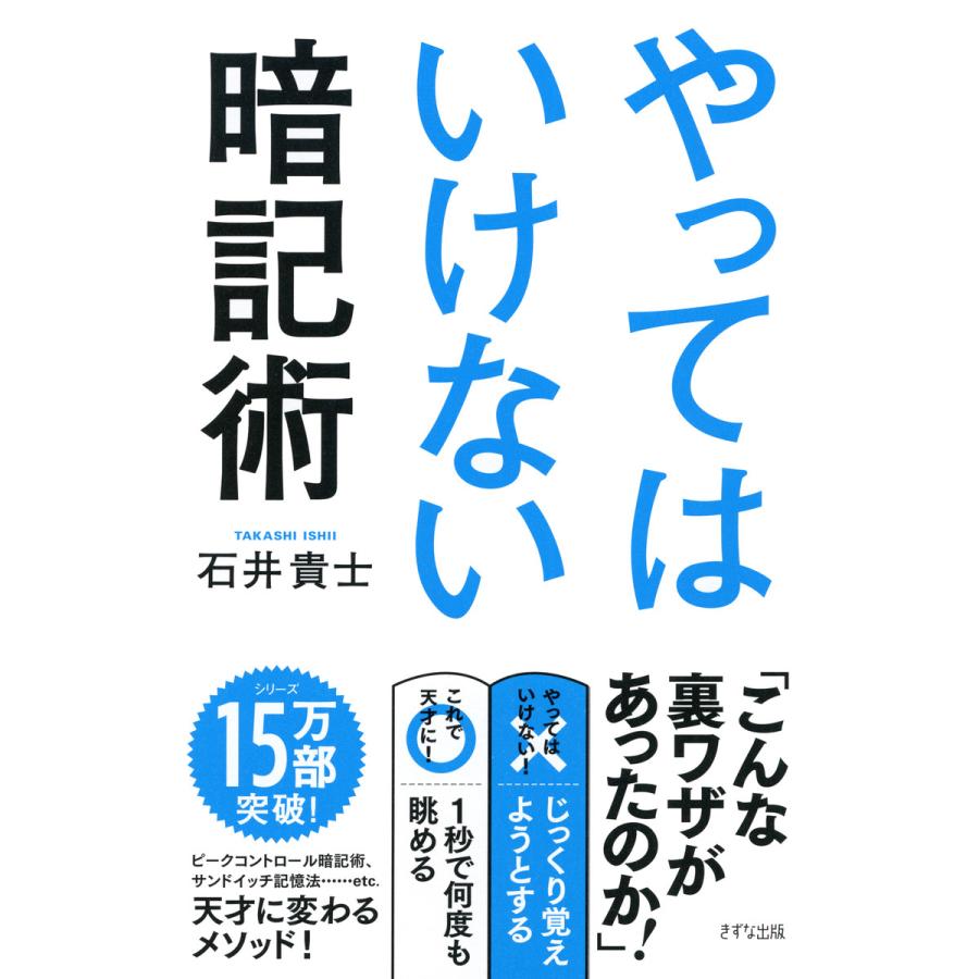 やってはいけない暗記術 石井貴士