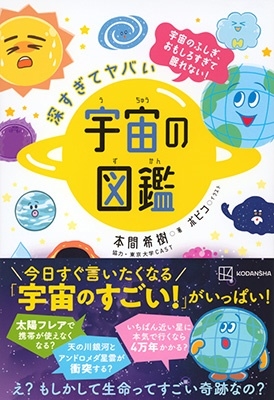 本間希樹 「深すぎてヤバい 宇宙の図鑑 宇宙のふしぎ、おもしろすぎて眠れない」 Book