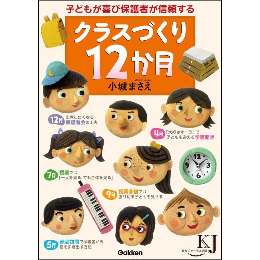 クラスづくり12か月 電子書籍版   小城 まさえ