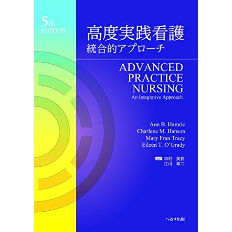 高度実践看護?統合的アプローチ