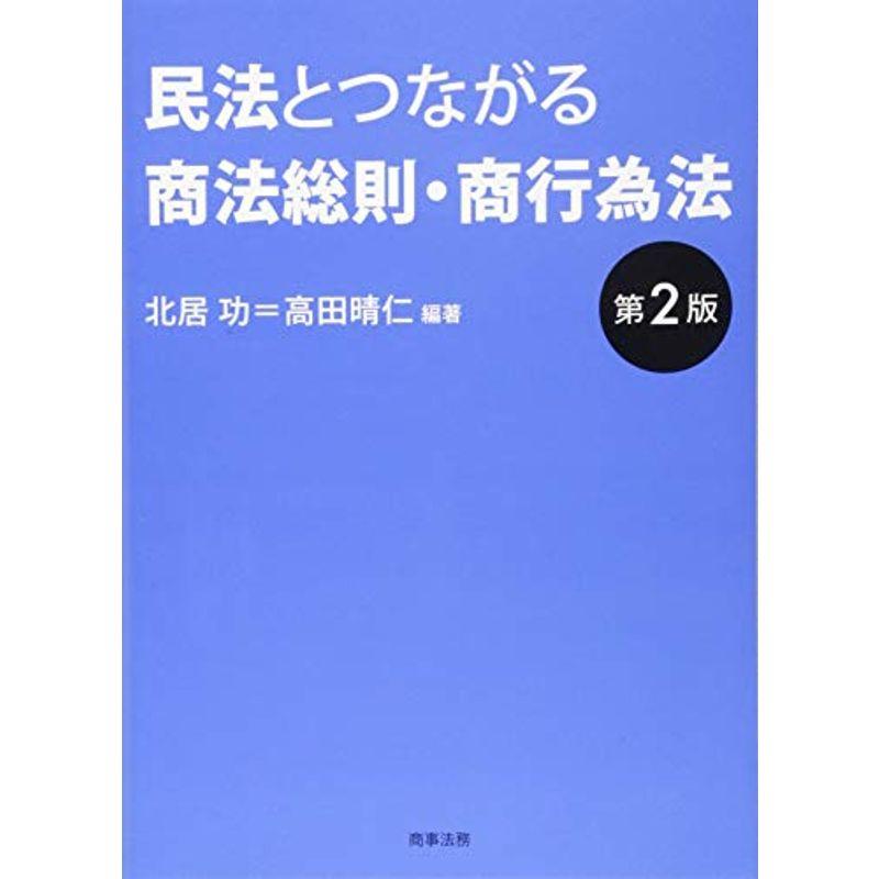 民法とつながる商法総則・商行為法〔第2版〕