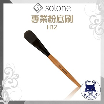Solone 專業粉底刷H12 喵太研究所