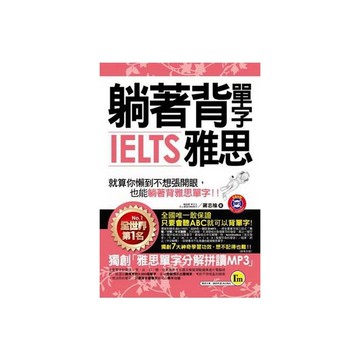 躺著背單字IELTS雅思(附贈1MP3+防水書套)