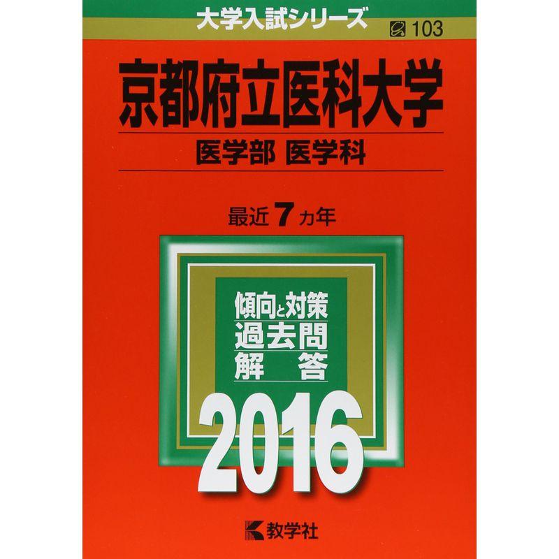 京都府立医科大学（医学部〈医学科〉） (2016年版大学入試シリーズ)