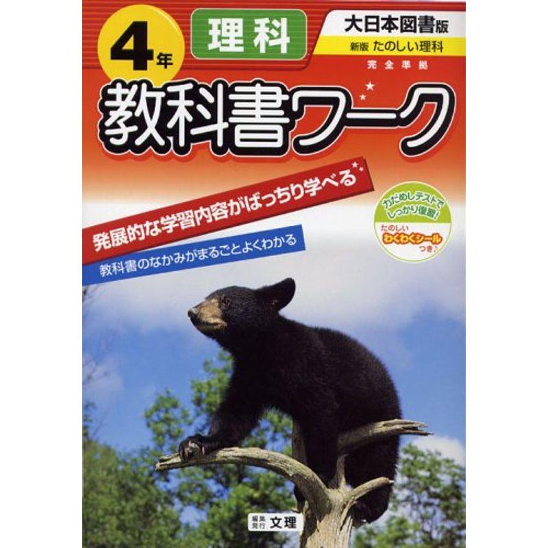 小学教科書ワーク 大日本図書版 理科 4年