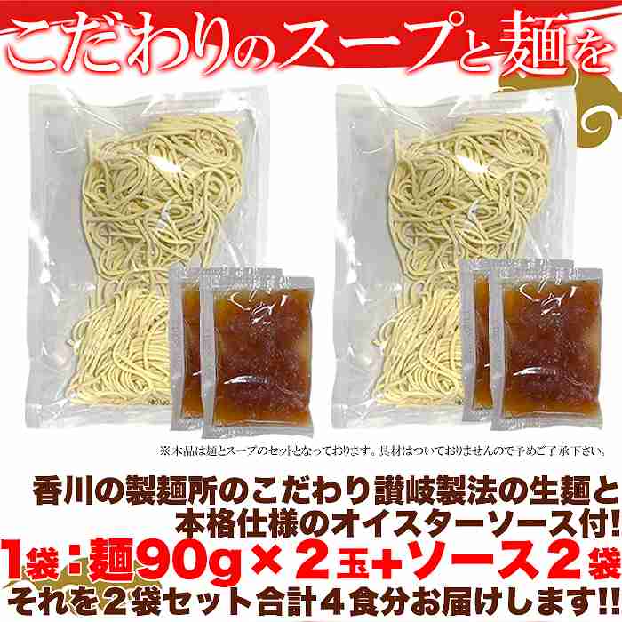 ゆうパケット出荷 こだわり讃岐製法の生麺とオイスターソースの風味が食欲をそそる 上海風焼きそば4食(90g×4)