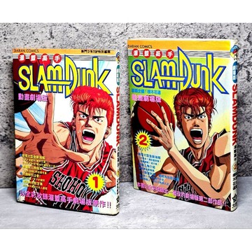 ➤〔特價出清〕書況好➤含海報 灌籃高手 劇場版 第1＋2集  SLAMDUNK_漫畫 大然