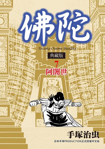 【電子書】佛陀 典藏版 7