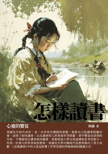 【電子書】怎樣讀書：心靈的饗宴