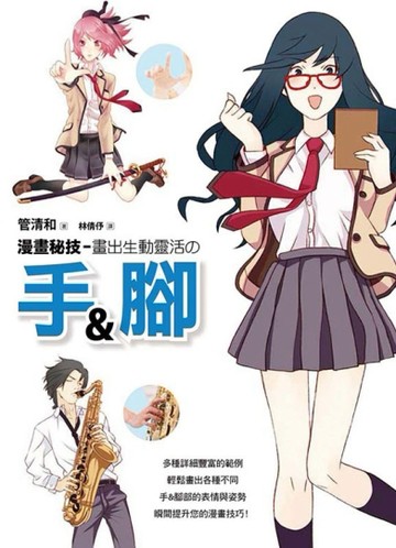 漫畫秘技 畫出生動靈活的手與腳[二手書_良好]