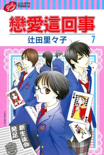 戀愛這回事（7）[二手書_良好]