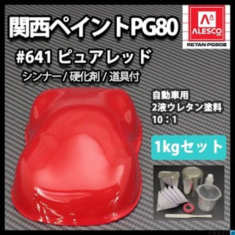 関西ペイント PG80 原色 641 ピュアレッド 1kgセット/2液 ウレタン 塗料 通販 LINEポイント最大1.0%GET  LINEショッピング