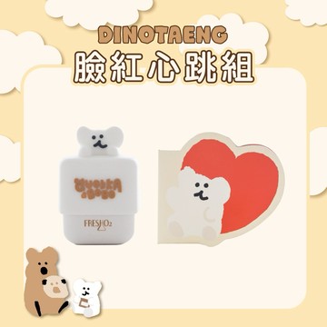 【FreshO2】✨感恩聖誕節 生日首選🥰Dinotaeng呆萌町聯名 臉紅心跳組💓 棉花糖腮紅盤+超補水護唇小方糖 贈紙袋