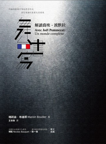 舞台書寫：解讀喬埃‧波默拉