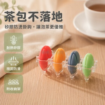 台灣出貨✨ 茶包固定器 日式掛鉤茶包夾 水杯邊緣專用標識架 彩色矽膠防燙掛件