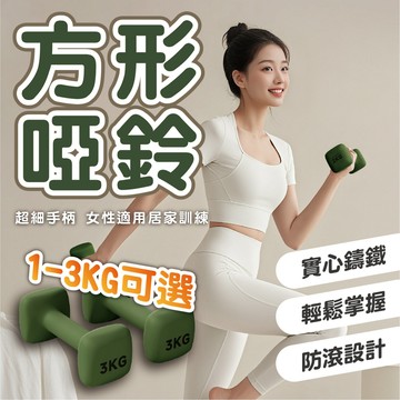 【方形啞鈴 隔日到貨】1-3KG多重量選擇 男女適用 舒適握把 防滑設計 輕巧好收納 健身訓練 手臂塑形 啞鈴 居家啞鈴