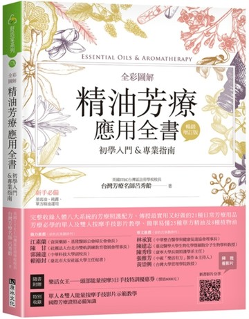 全彩圖解 精油芳療應用全書【初學入門＆專業指南】﹝暢銷增訂版﹞[二手書_良好]