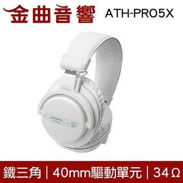 鐵三角  DJ專業監聽耳機 白色 ATH-PRO5X 監聽｜金曲音響