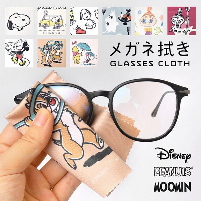 クリーニングクロス メガネ拭き クロス おしゃれ かわいい 眼鏡拭き キャラクター ディズニー ムーミン スヌーピー Disney Moomin Snoopy 日本製 通販 Lineポイント最大get Lineショッピング