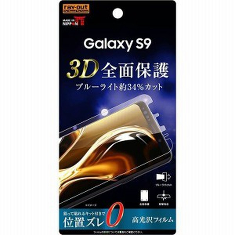 Galaxy S9 液晶画面全面保護フィルム ブルーライトカット Tpu 鮮明 高画質 ハードコート フルカバー 衝撃吸収 アプリ ゲーム イングレム 通販 Lineポイント最大get Lineショッピング