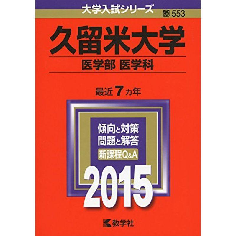 久留米大学(医学部〈医学科〉) (2015年版大学入試シリーズ)