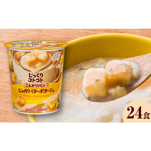ふるさと納税 宮城県 名取市 カップ スープ じっくりコトコト こんがりパン じゃがバターポタージュ（6食入り4パック 合計24食入）