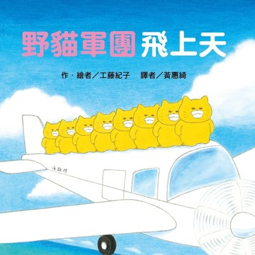 野貓軍團飛上天[二手書_良好]
