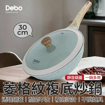 【下單享折抵】 Debo 菱格紋不沾炒鍋30cm IH爐鍋 不沾鍋鍋 不沾炒鍋 不粘鍋炒菜鍋 電磁爐炒鍋 炒菜鍋