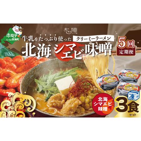 ふるさと納税  牛乳をたっぷり使ったクリーミーラーメン（北海シマエビ味噌）×3食セット ×5カ月 be035-0940-100-5　（ .. 北海道別海町