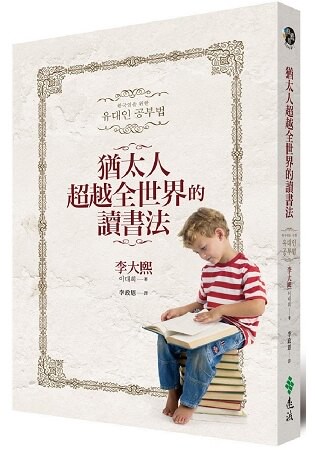 猶太人超越全世界的讀書法